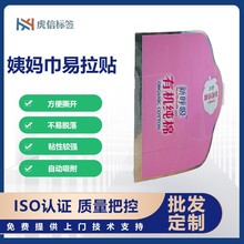 湿巾可移胶开口贴封口标贴、透明易拉贴、卫生巾袋贴封口标不残胶