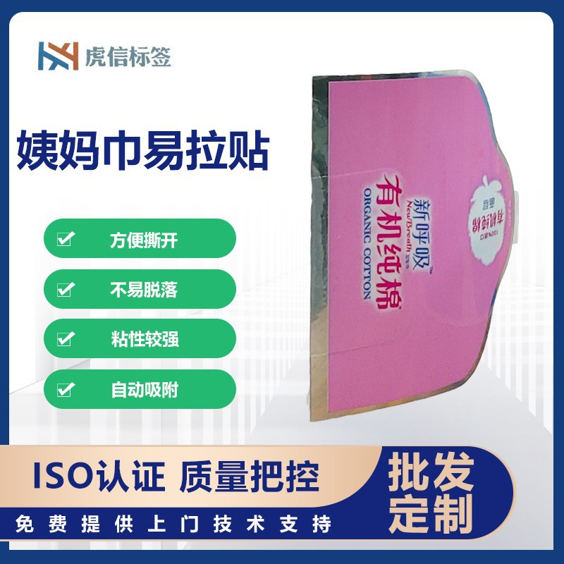 湿巾可移胶开口贴封口标贴、透明易拉贴、卫生巾袋贴封口标不残胶