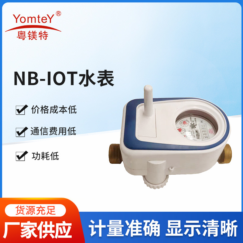 NB-IOT水表无线远传远程控制阀控智能预付费刷卡手机缴费4g水表