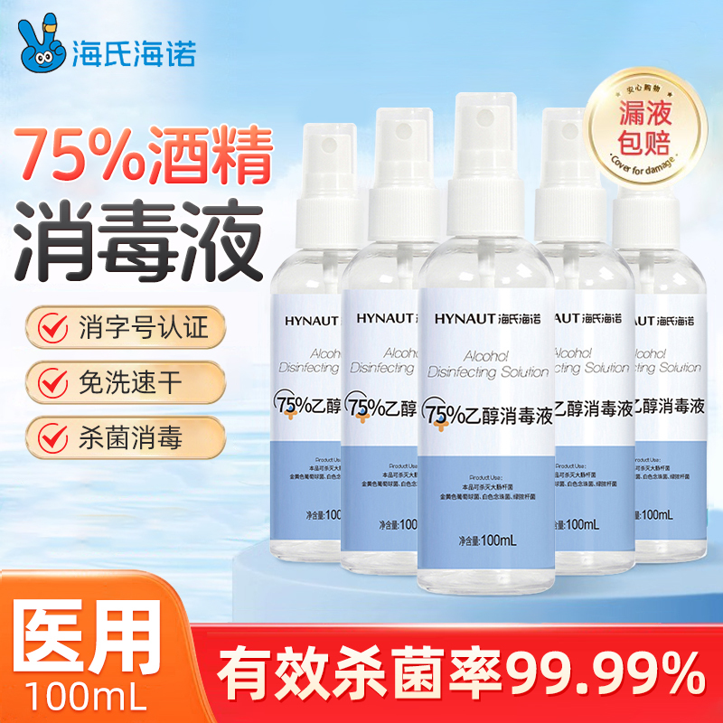 Haishi Hainuo 75% Ethanol Spray Alcohol Iodophor Disinfectant Portable Sterilization Household 100ml 500ml Iodophor