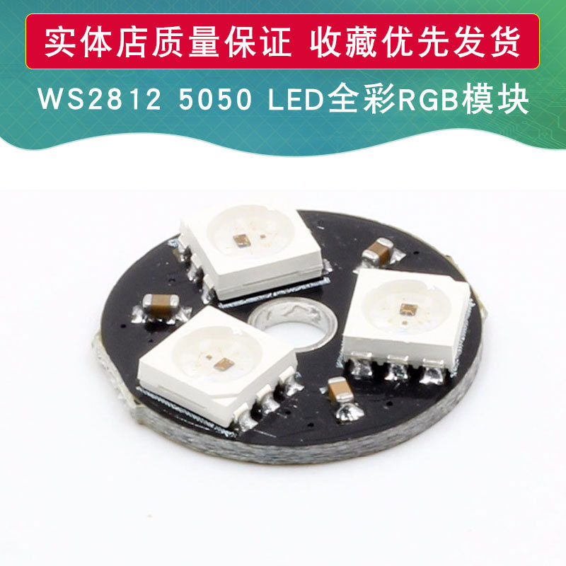 WS2812 5050 RGB LED内置全彩驱动彩灯 3位圆形 适用于arduino