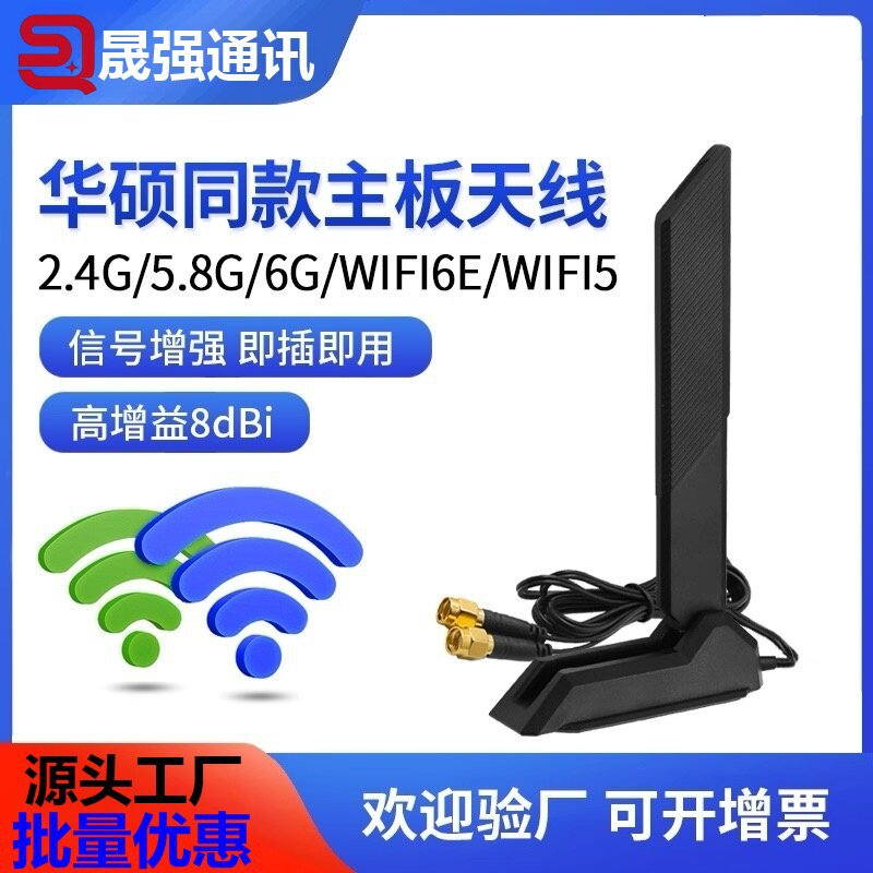 2.4G/5.8G双频WIFI6/WIFI7无线路由器网卡电脑机箱信号增强天线