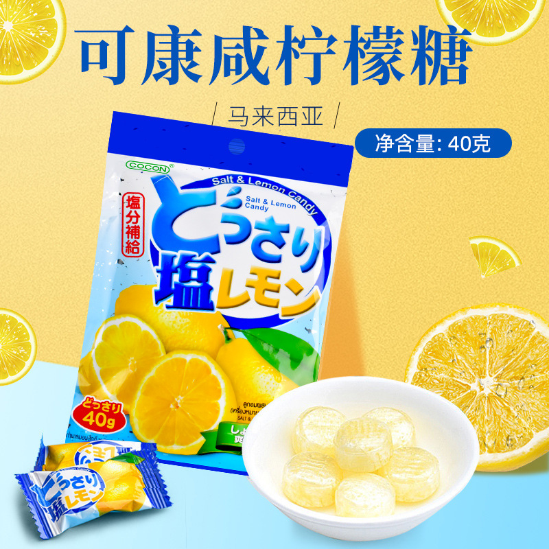 马来西亚原装进口可康牌咸柠檬糖40g袋装 独立包装酸酸甜甜