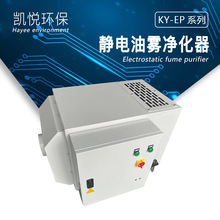 静电油雾净化器、小型油雾机、简易安装式机床油烟油雾收集器