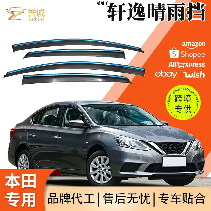 现货热销适用于日产轩逸汽车晴雨挡 经典车窗雨眉 车用改装配件