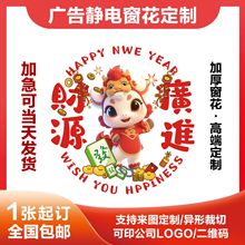 2026通用现货马年窗花定制广告透明静电膜植绒福字剪纸订做静电贴