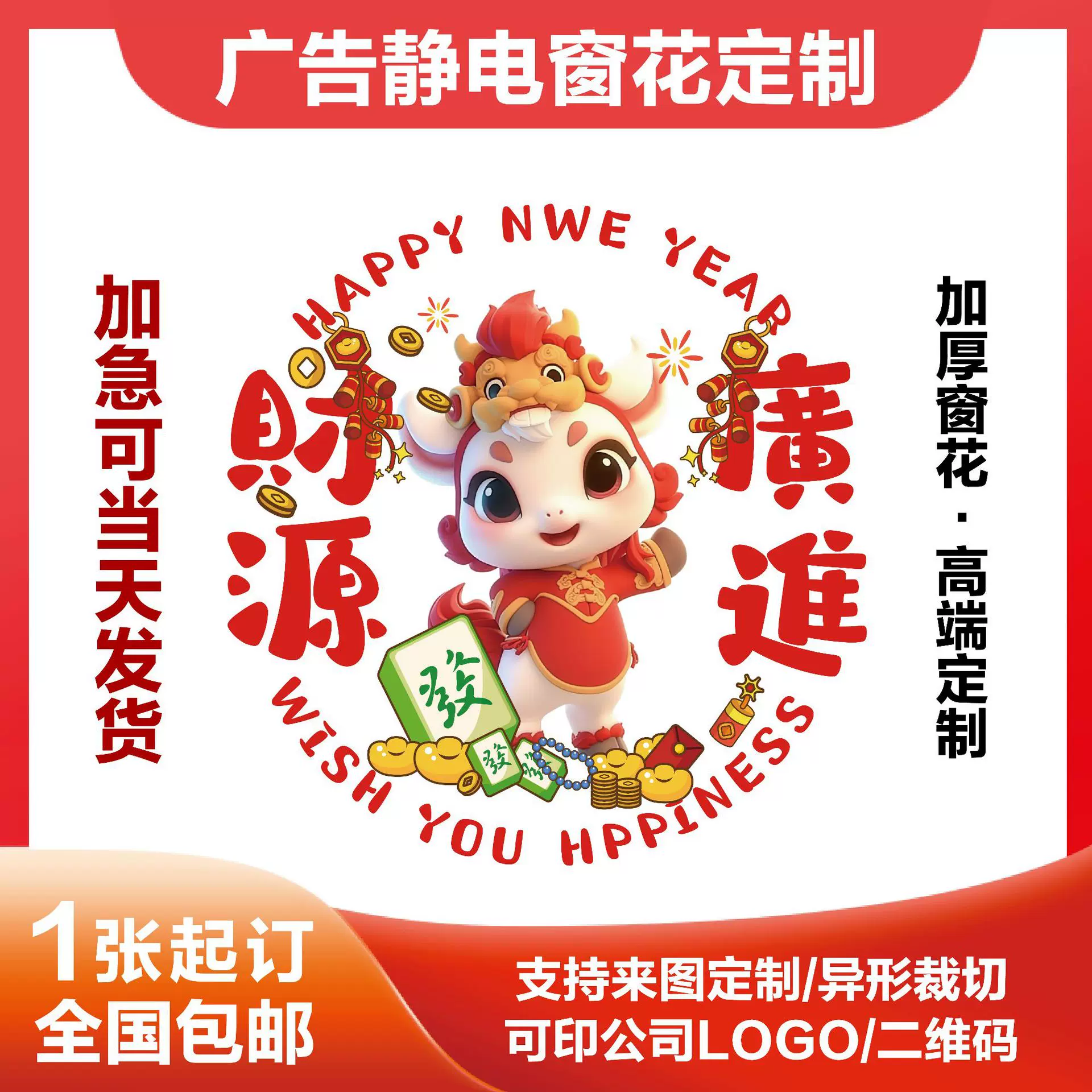 2026通用现货马年窗花定制广告透明静电膜植绒福字剪纸订做静电贴