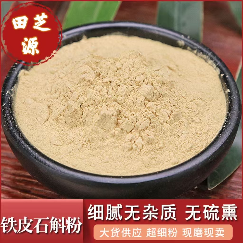 Huoshan Tie Pi Shi Hu Powder 500g Freeze-Dried Dendrobium Fine Ground Herbal Powder quality and texture
