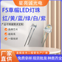 厂家直销发光二极管草帽灯珠红光黄光蓝光绿光白光紫光粉红led灯