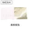 Supply of various types of gold foil paper Taiwan simulation gold foil 9*9 silver foil rose gold multi -color optional manufacturer direct sales