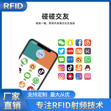 RFID加好友交友神器 NFC手机贴抗金属滴胶卡社交碰碰贴高频贴