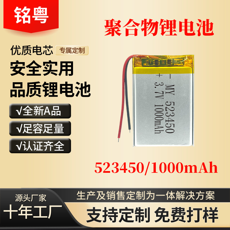 聚合物锂电池523450 1000mAh玩具美容仪小夜灯游戏遥控三元锂电池