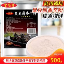 富思特臭豆腐香辛粉500g 长沙臭豆腐辛粉调料汤汁鲜香粉商用