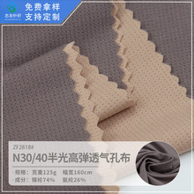 半光氨纶透气鸟眼网布 亲肤速干针织弹力布运动服装用料布匹