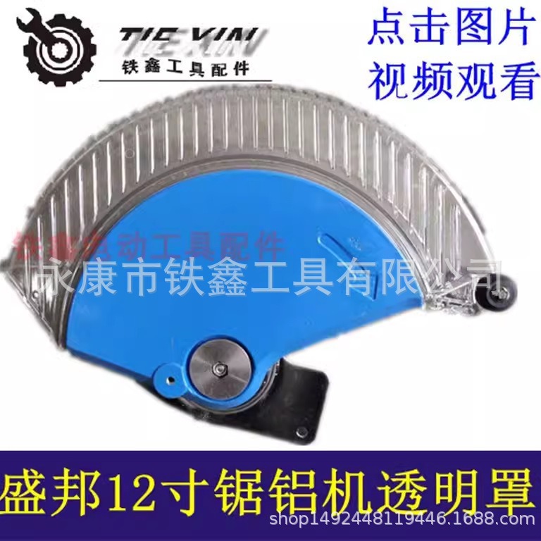 【货号04587】盛邦12寸锯铝机透明罩总成欧也锯铝机龙鹰