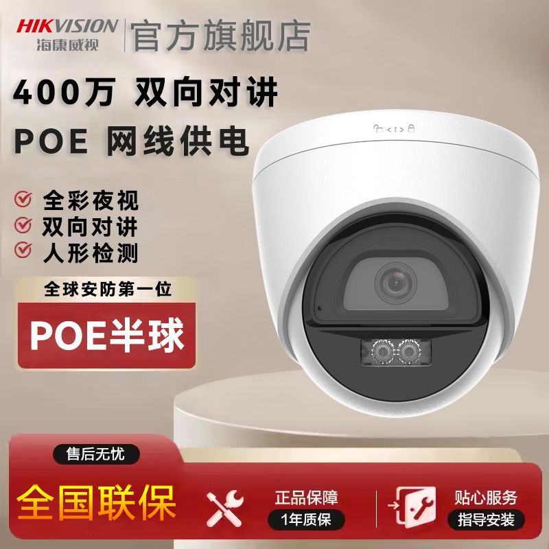 海康威视监控摄像头400万POE半球形网线供电高清语音对讲手机远程