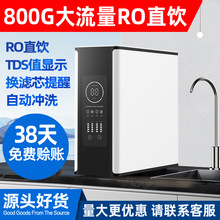 净水器家用厨房直饮除垢双出水RO反渗透800G大流量智能无桶纯水机