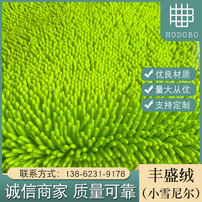 丰盛绒 小雪尼尔颗粒面料鞭炮绒珍珠拖把绒布 地毯靠垫家纺面料