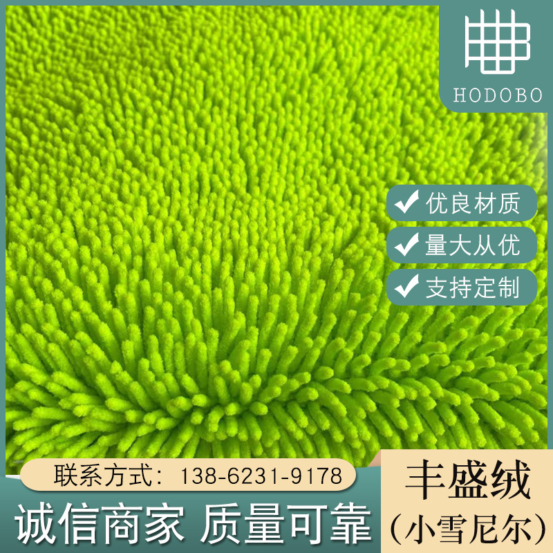 丰盛绒 小雪尼尔颗粒面料鞭炮绒珍珠拖把绒布 地毯靠垫家纺面料