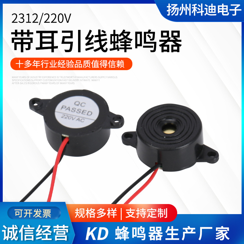 带耳引线2312有源压电式蜂鸣器 高分贝220V 连续声讯响器蜂鸣器