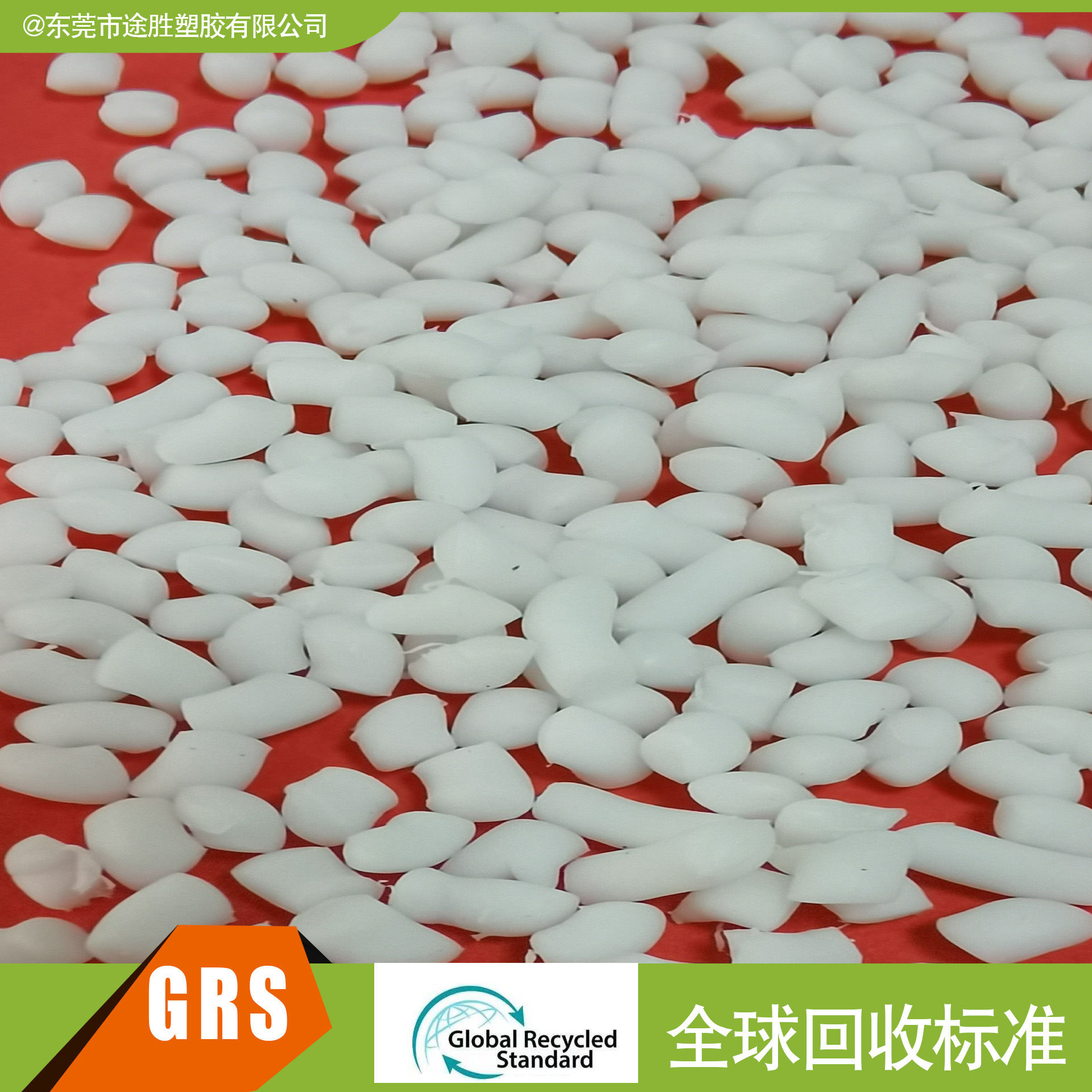 TPE 塑料 PCR塑料 GRS OBP认证塑胶 海洋回收再生塑料 RTPE 塑料