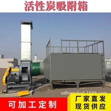 直供废气处理设备活性炭吸附箱 除臭设备净化装置活性炭吸附塔