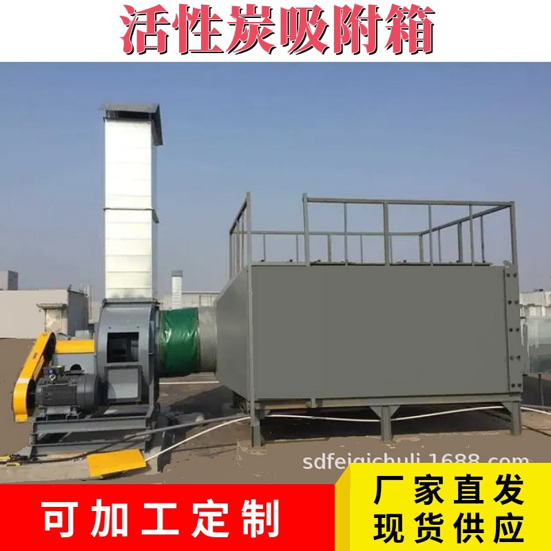 直供废气处理设备活性炭吸附箱 除臭设备净化装置活性炭吸附塔