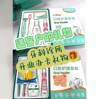 定制牙刷牙膏牙线礼品套装牙科口腔诊所医院开业拓客礼品宣传赠送