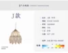 J model alone lampshade
