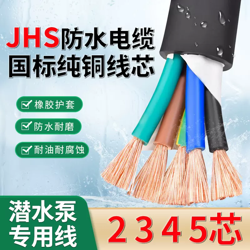 潜水泵专业电缆线JHS软电线2/3/4/5芯1.5 2.5 4 6 平方防水电缆线