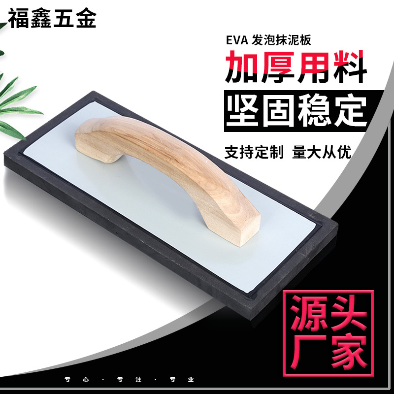 货源供应桦木手柄EVA发泡抹泥板 塑料抹泥板双层瓦工腻子工具抹子
