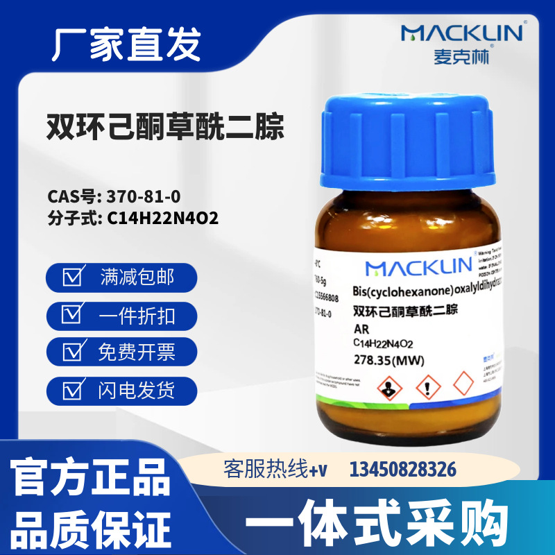 麦克林试剂 双环己酮草酰二腙 95% 98.0% 99.0% CAS号: 370-81-0