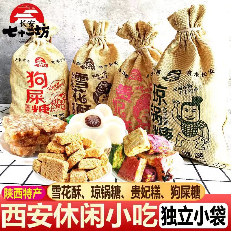 七十二坊陕西特产琼锅糖雪花酥西安特产贵妃糕狗屎糖零食小吃