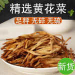 黄花菜干5g新无硫金针菜非特级新鲜干黄花菜商用餐饮土特产