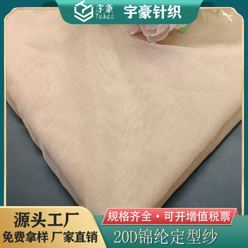 厂家直销20D锦纶涤纶定型纱过滤网布文胸内衣拼接布料经编服装布