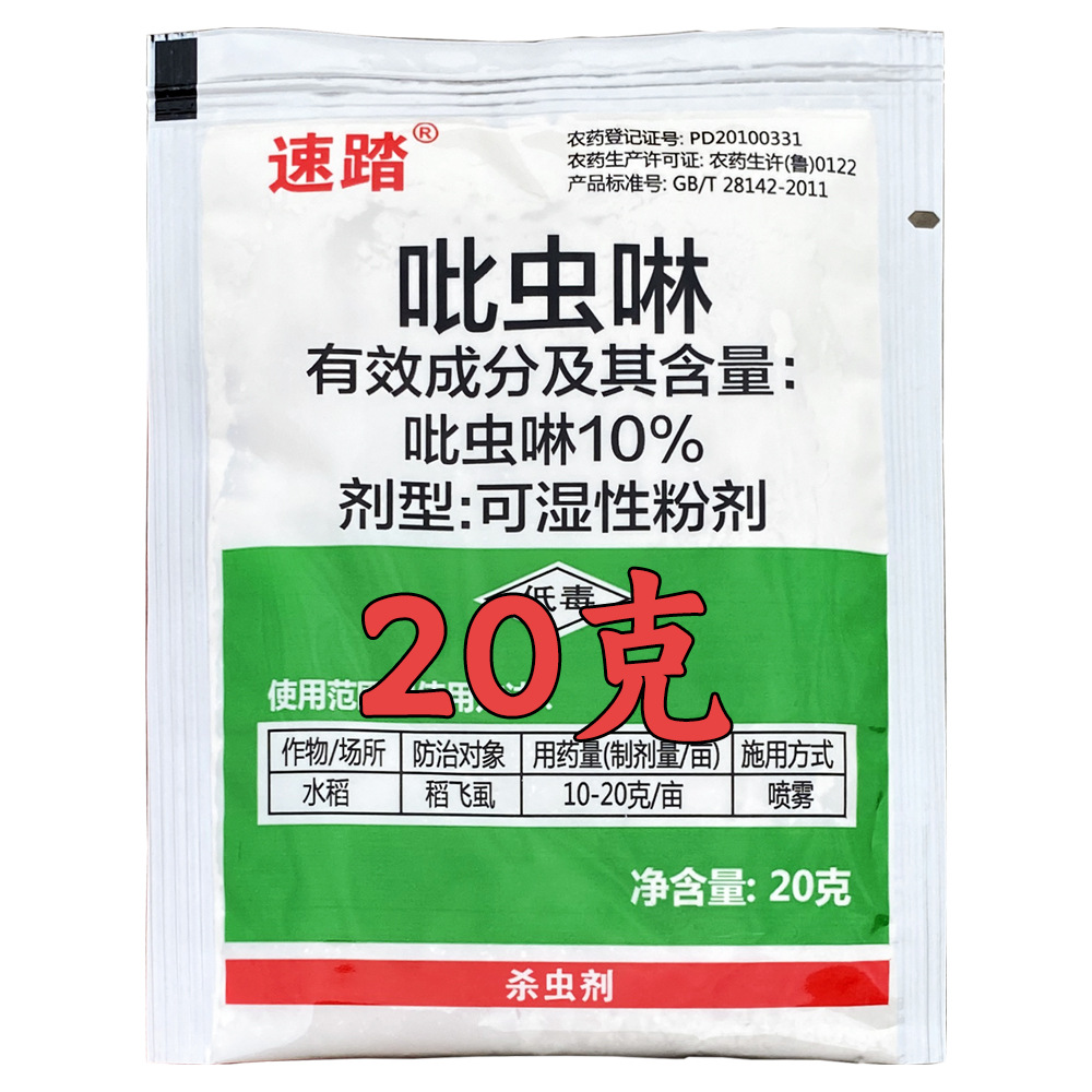 10%吡虫啉粉剂 20克 蚜虫稻飞虱 农药杀虫剂批发 吡虫啉