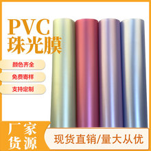 珠光磨砂PVC膜半透明雨衣手机防水袋面料包装膜雾面软胶彩色薄膜
