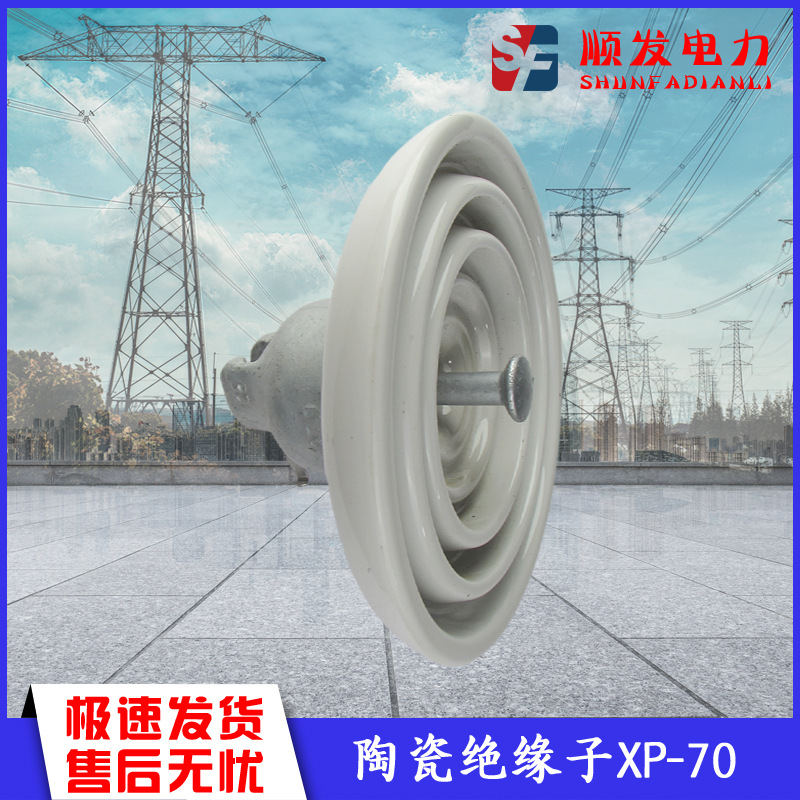 陶瓷绝缘子XP-70 高压线路悬式陶瓷绝缘子 厂家现货批发
