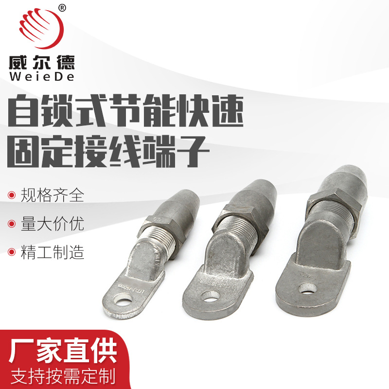 单孔单导线紧锁连接头16-300mm免压快速螺纹固定线节能铜端子