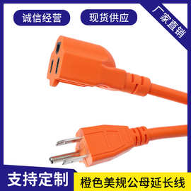 橙色美式公母对插延长线美规母头电源线美国三芯母座美式延长线
