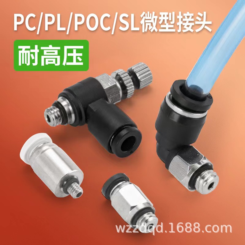 迷你气动气管快速接头PC4螺纹直通PL6弯通POC8圆柱直螺纹SL节流阀