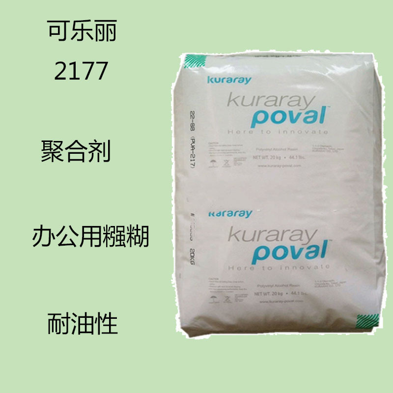 可乐丽2177PVA聚乙烯醇树脂2117聚合剂办公用糨糊耐油性能好高粘
