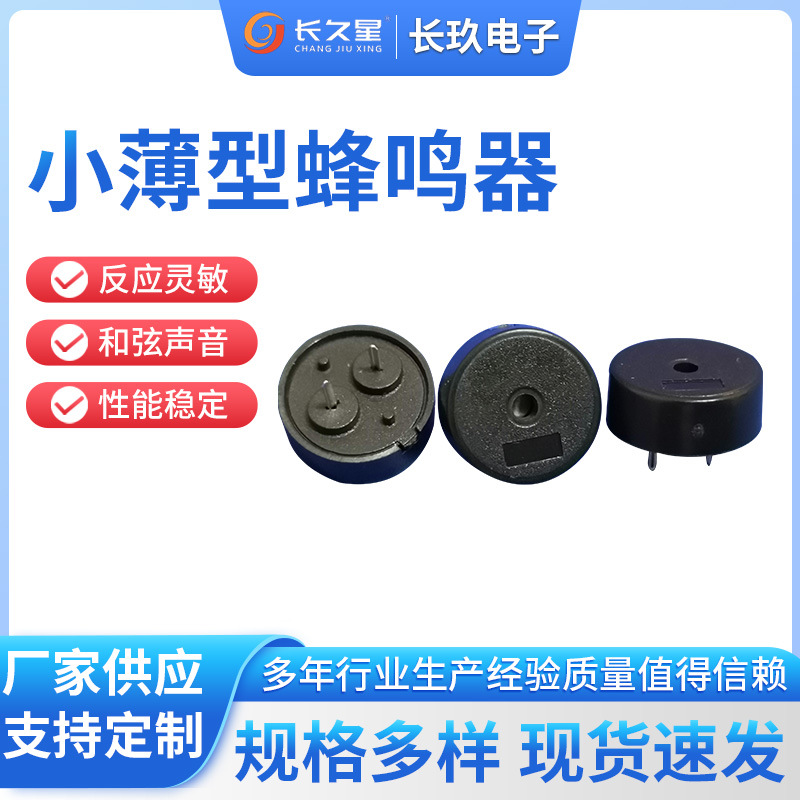 长久星CXJ-1255 5v压电式蜂鸣器  红外线体温计蜂鸣器 ETC蜂鸣器