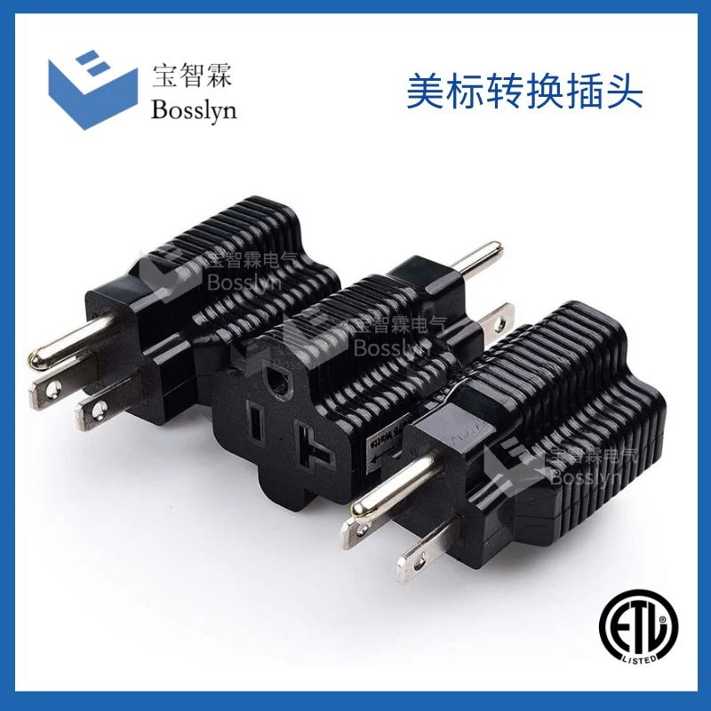 直销NEMA 5-20转NEMA 5-15插头 旅游便携美标三孔电源插头ETL
