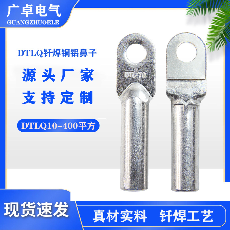 钎焊铜铝鼻子DTLQ  加厚复合线耳  镀锡铜铝线鼻子过渡铜铝焊接头