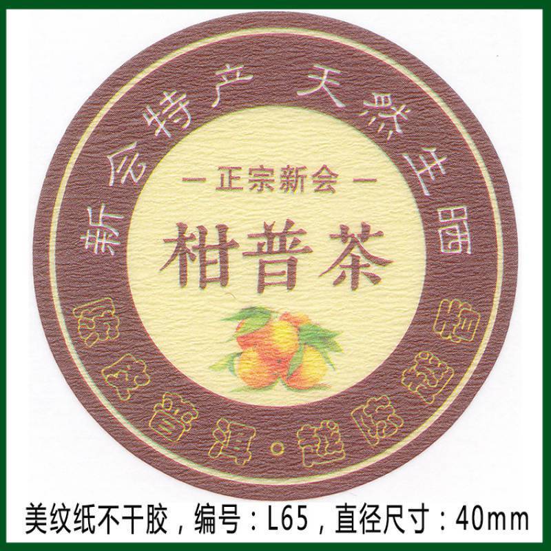 柑普茶ラベルシール包装紙小青柑陳皮プーアル茶ラベル二紅小紅柑大紅柑|undefined