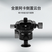 球形倒置云台快装支架批发三脚架手机单反多角度旋转全景拍摄伴侣
