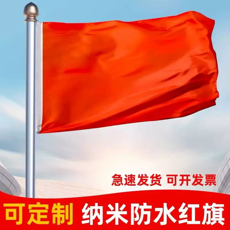 大红旗纳米防水加厚空白红旗户外彩旗飘旗全纯色批发应援户外专用