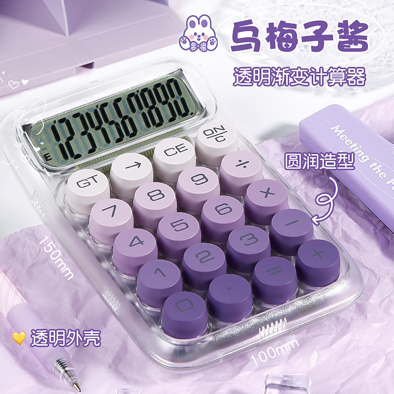计算器计算机办公用学生用高颜值渐变透明可爱大按键财务会计专用