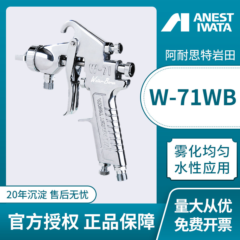 日本岩田喷枪 W-71WB水性涂料用喷漆枪 上壶下壶大口径手动喷枪